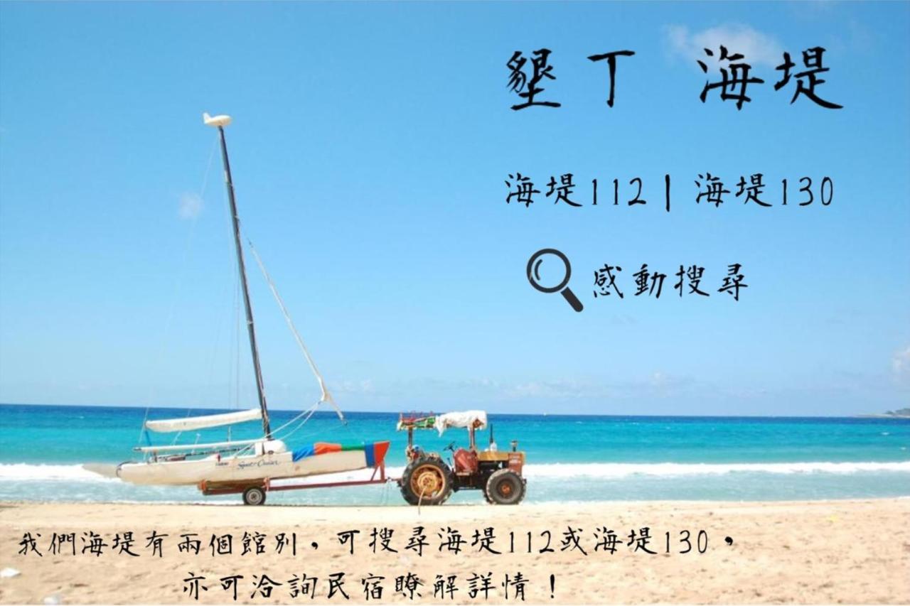 Kenting Sea Wall 112 Bagian luar foto